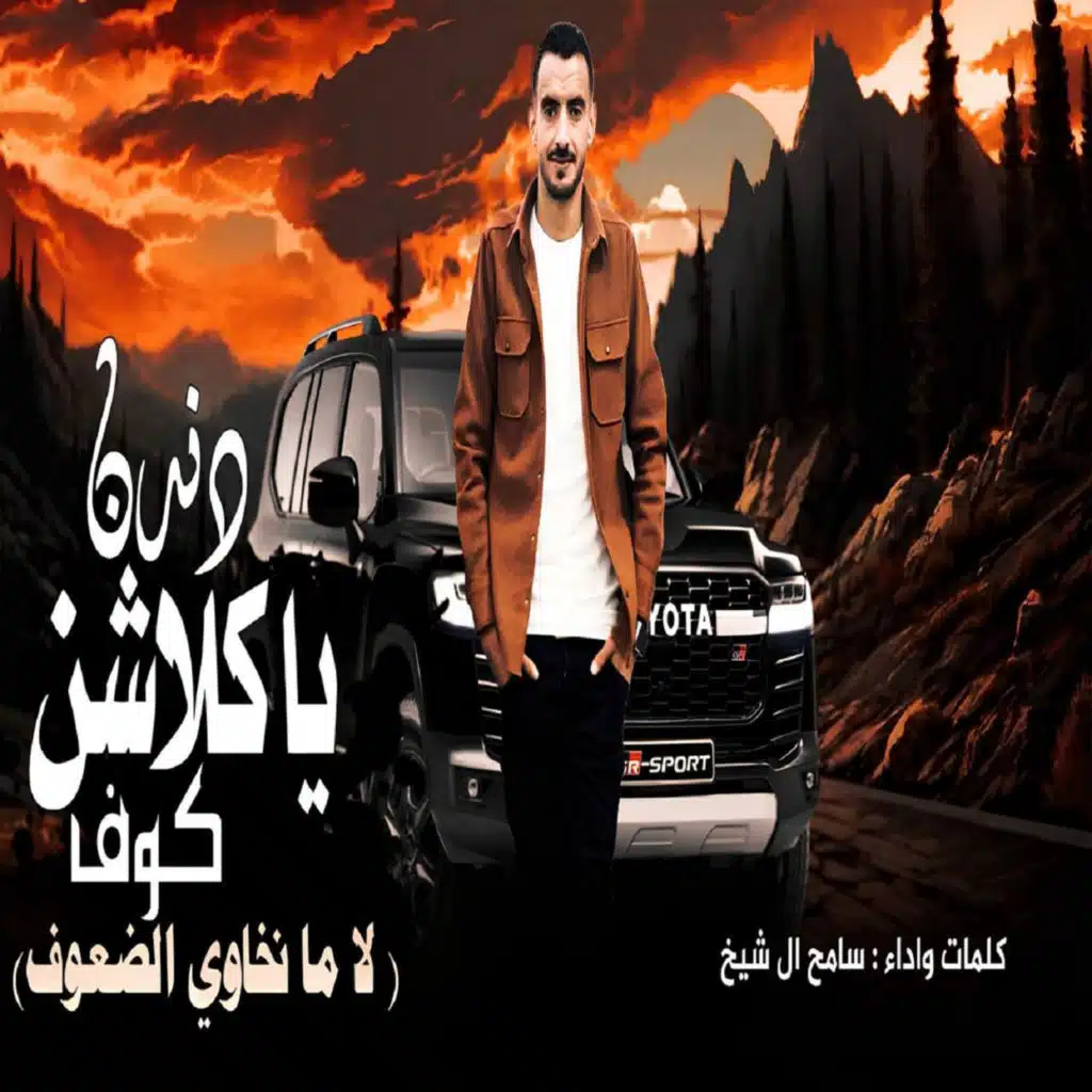 دندن ياكلاشن كوف