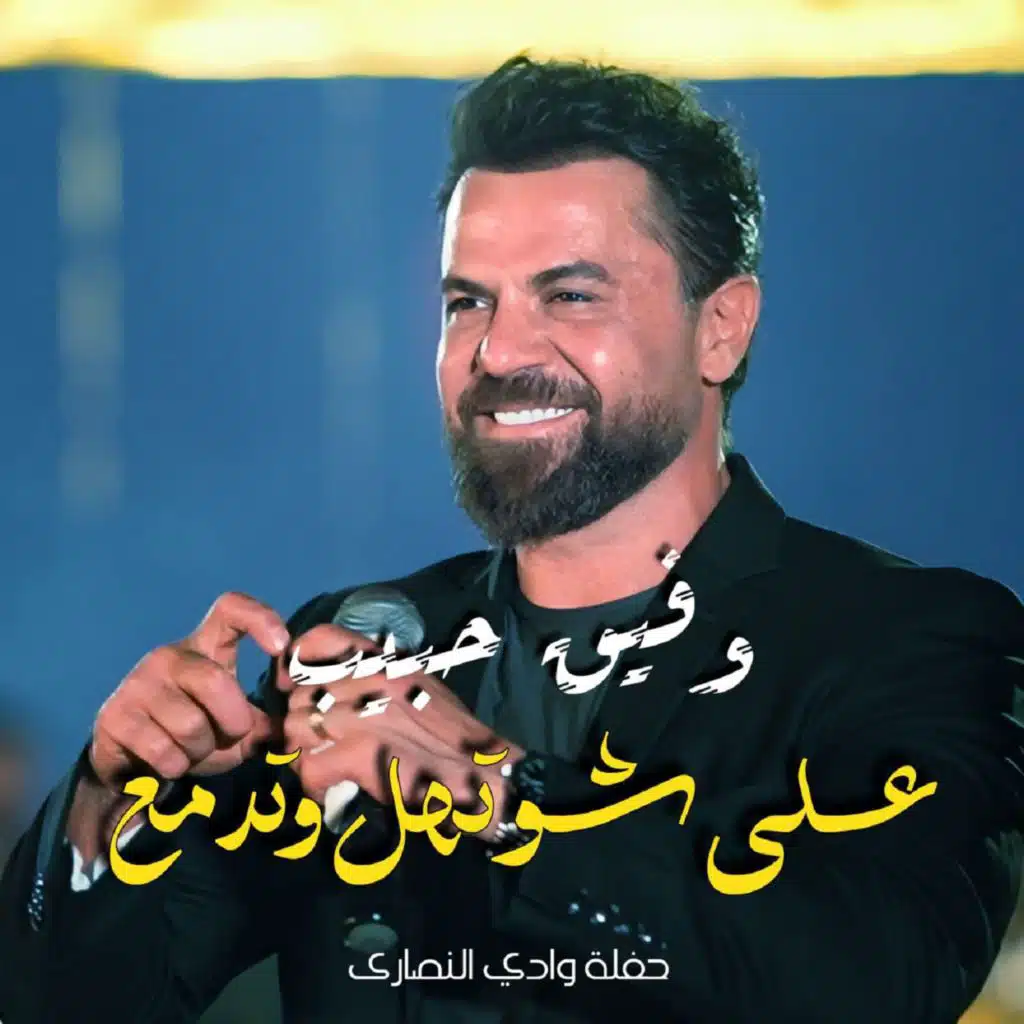 على شو تهل وتدمع