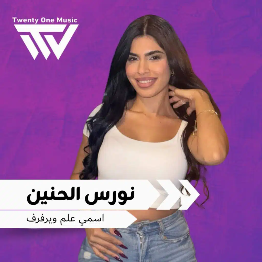 اسمي علم ويرفرف