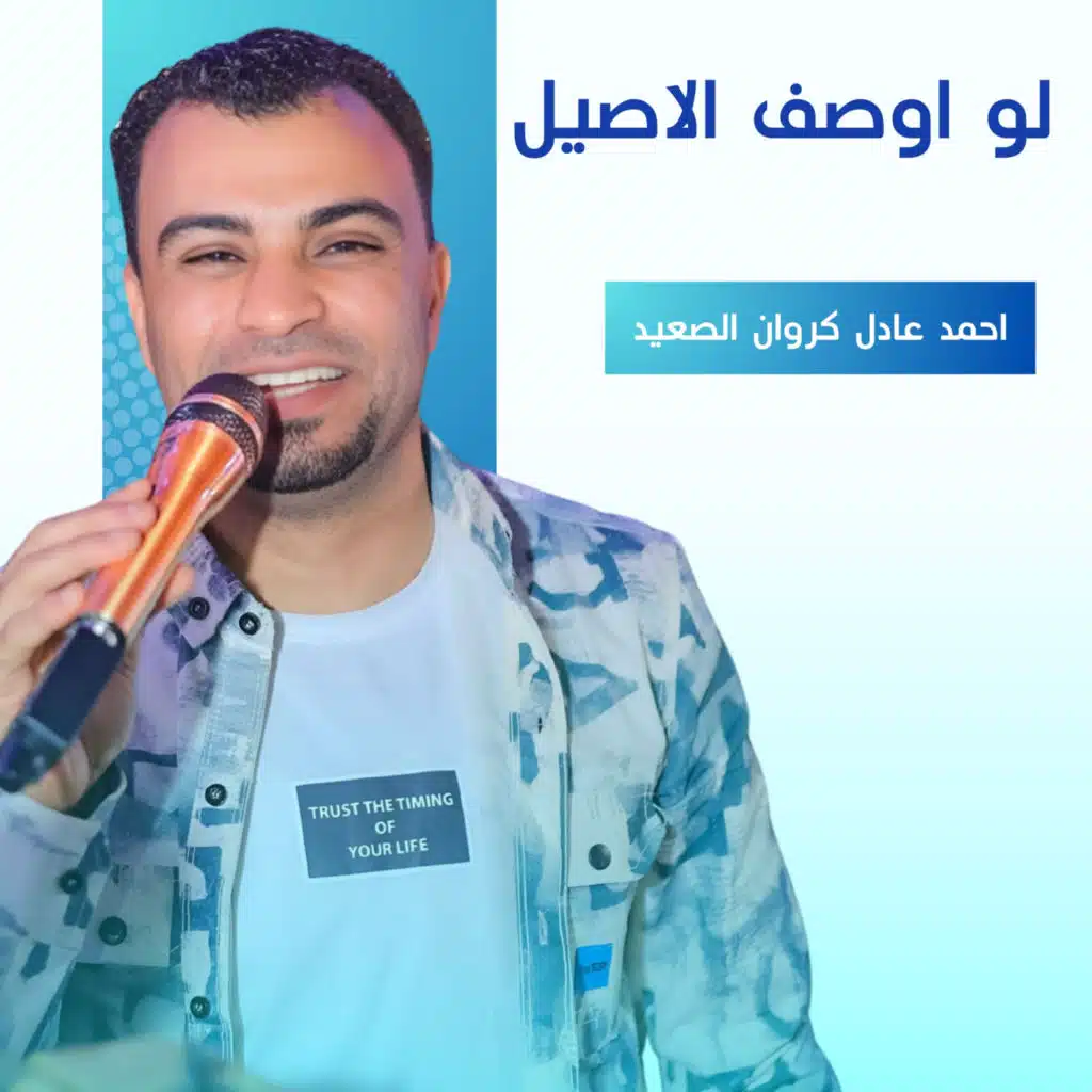 لو اوصف الأصيل