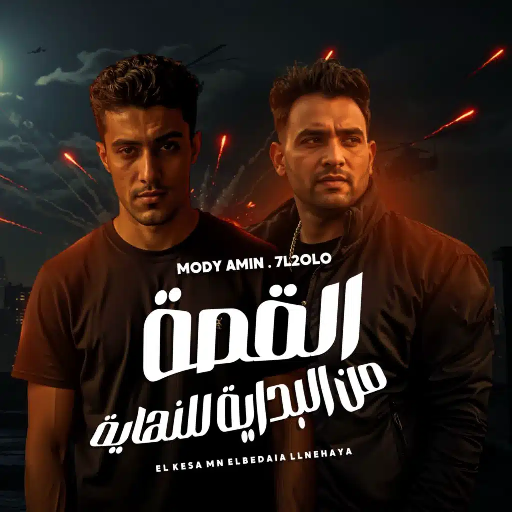 القصة من البداية للنهاية