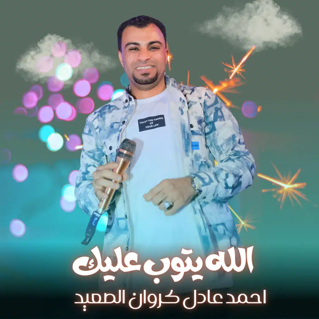 الله يتوب عليك (Live)