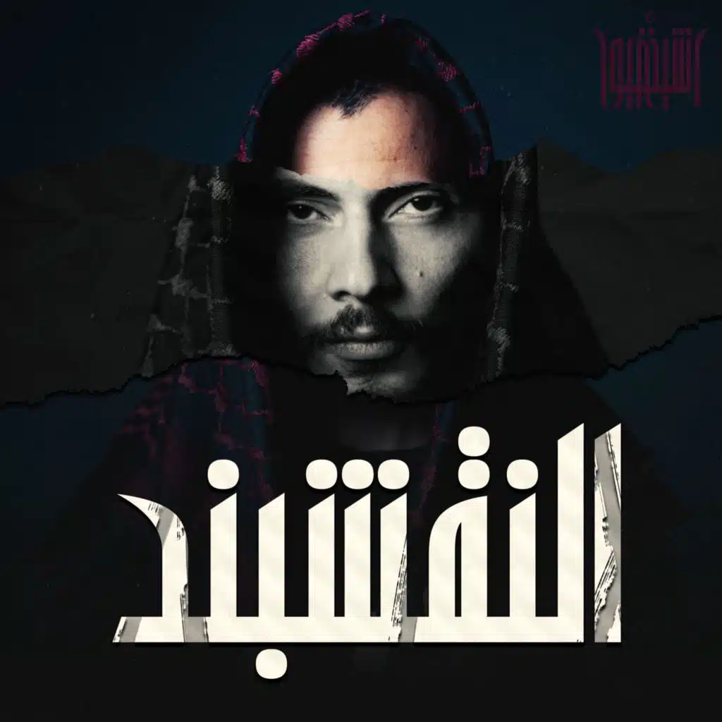 النقشبند