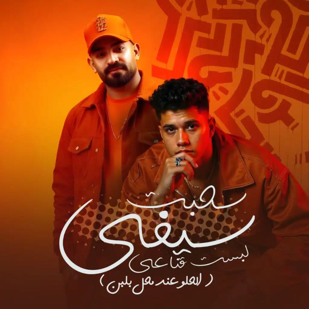 سحبت سيفي لبست قناعي ( الحلو عند محل بلبن )