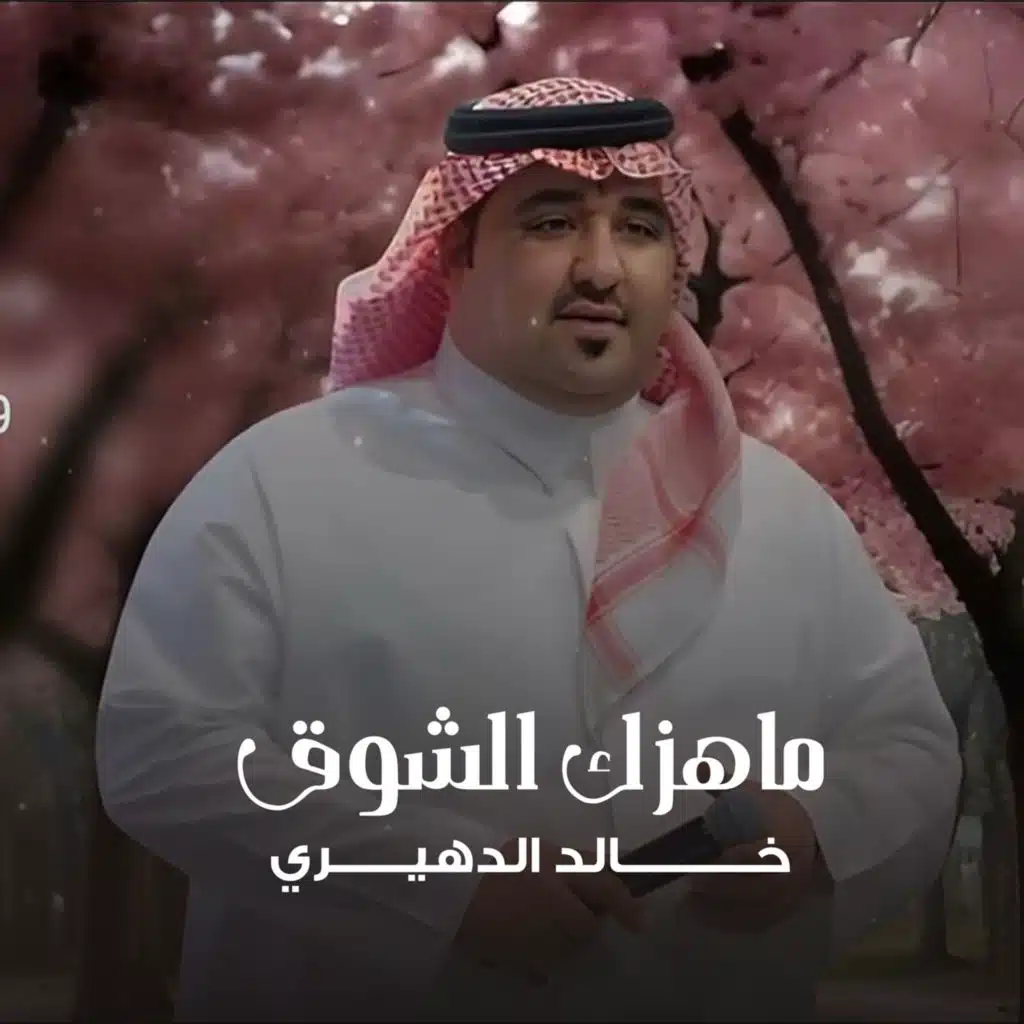ماهزك الشوق
