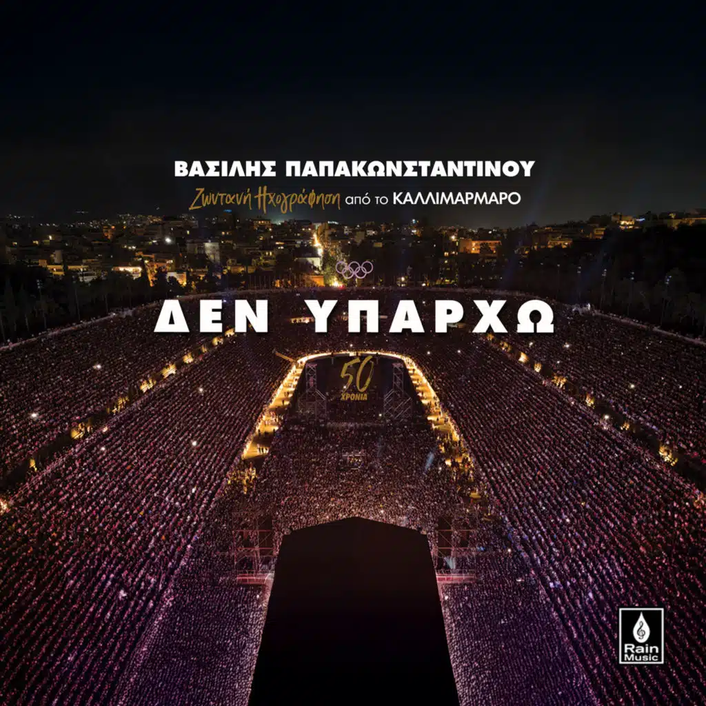 Den Yparcho (Live Ixografisi Sto Kallimarmaro)