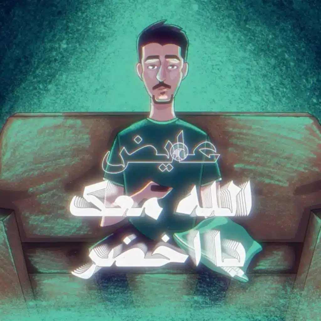 الله معك يا اخضر