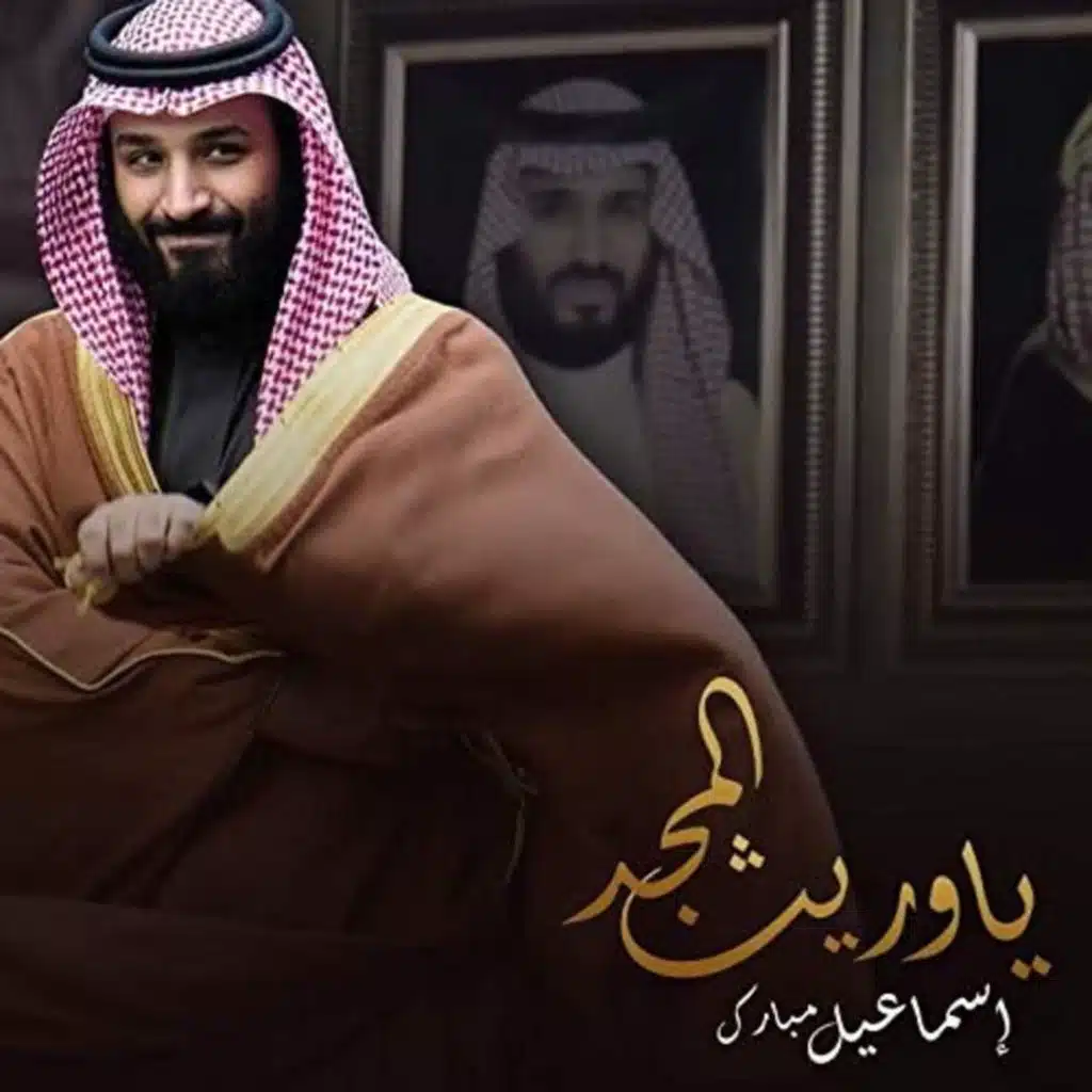 يا وريث المجد