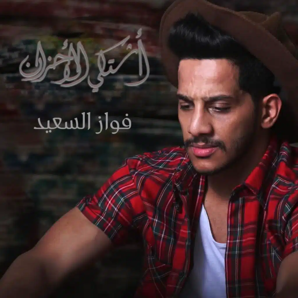 أشتكي الأحزان