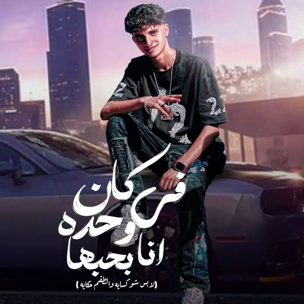 كان في واحده انا بحبها (لابس شوكسايه والطقم حكايه)