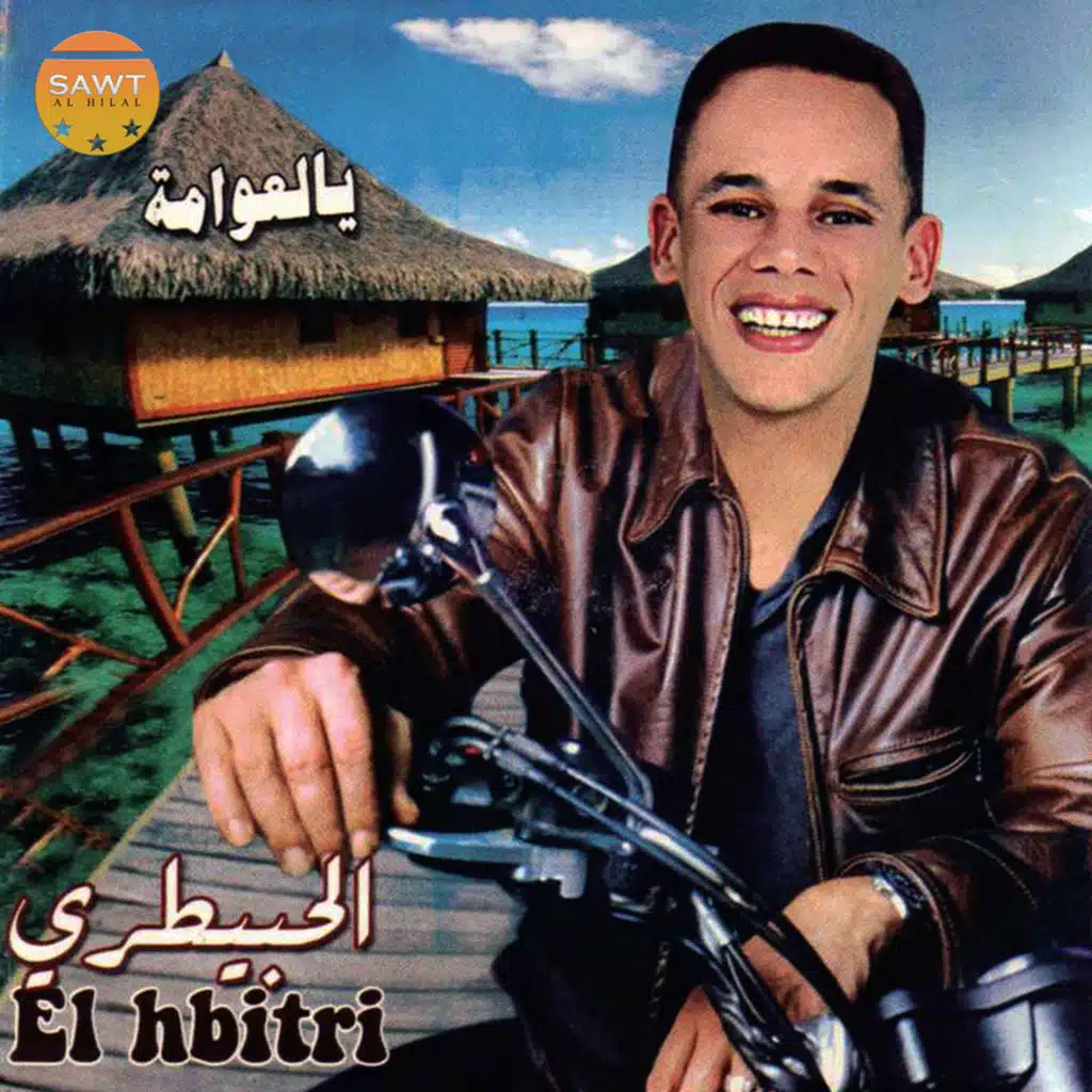 الشاب الحبيطري