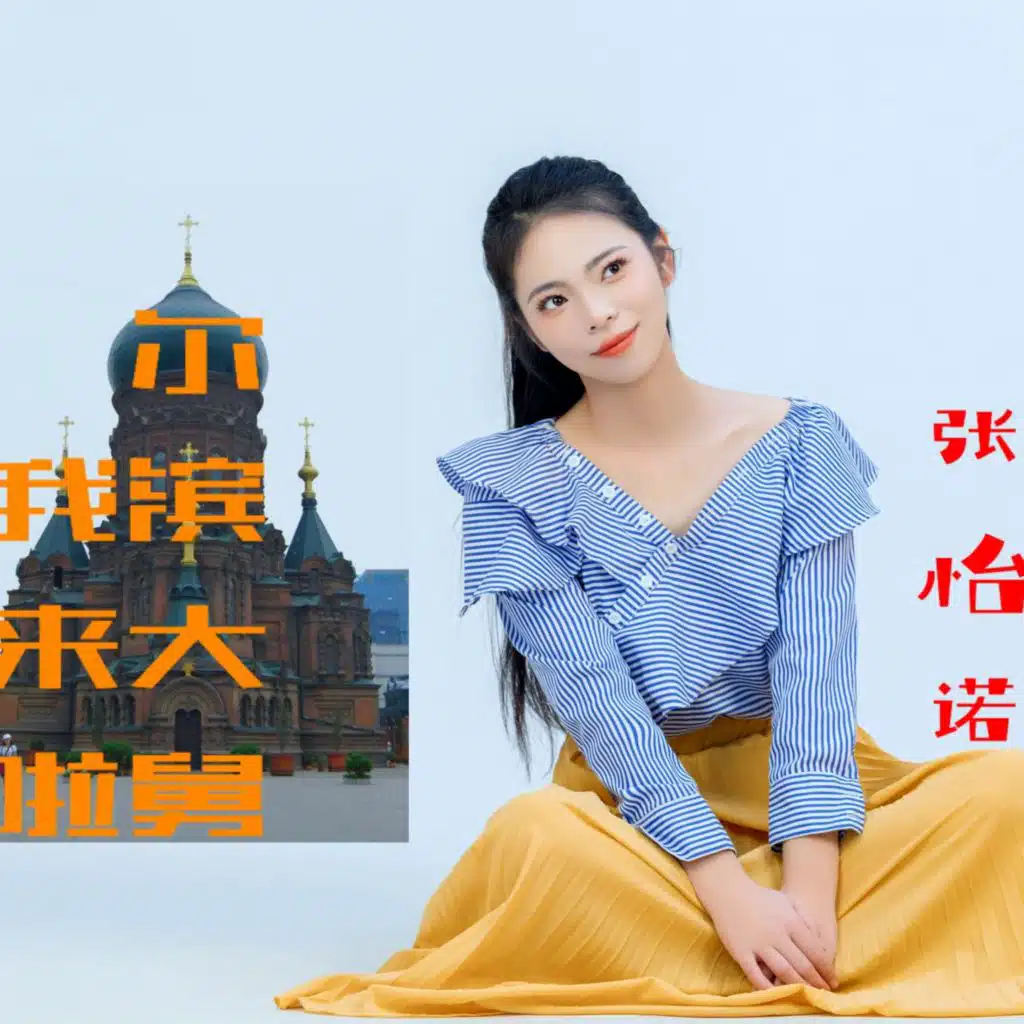尔滨大舅我来啦