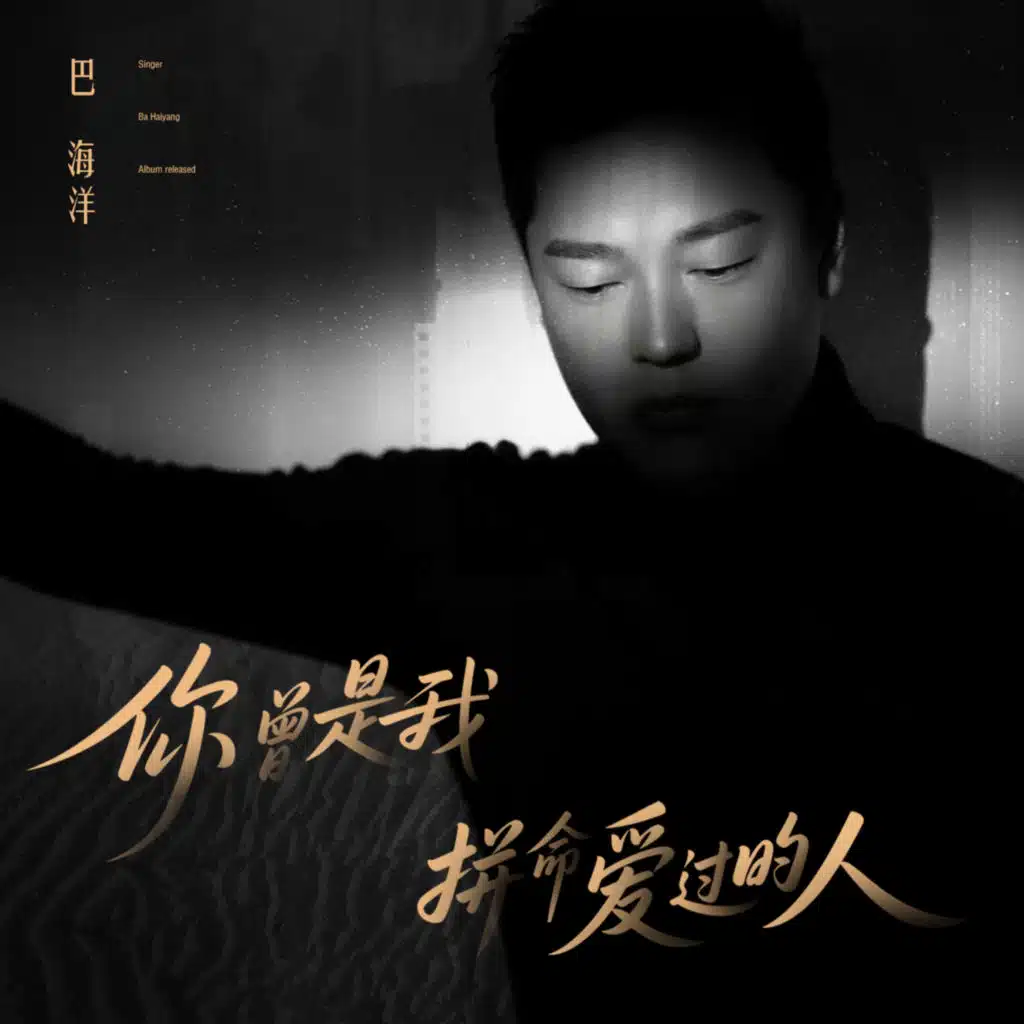 你曾是我拼命爱过的人