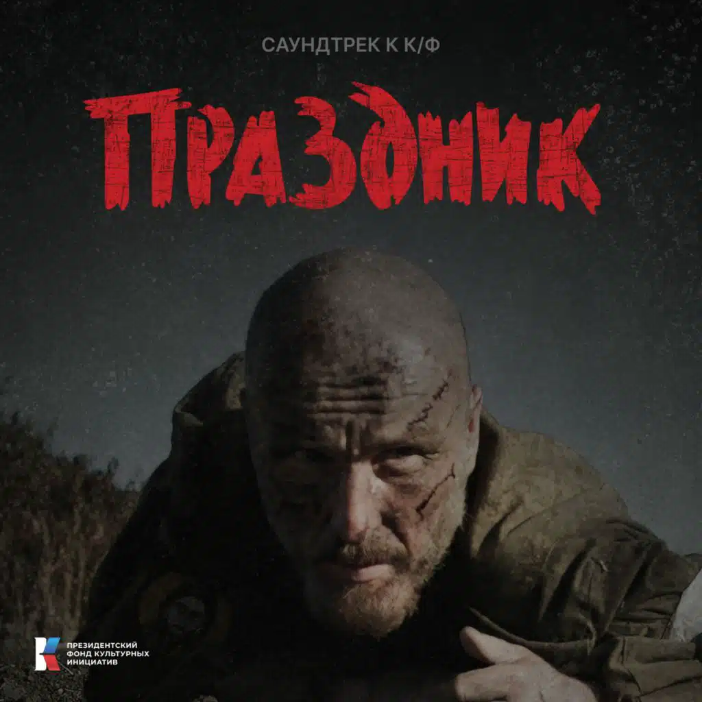 Саундтрек к к/ф "Праздник"