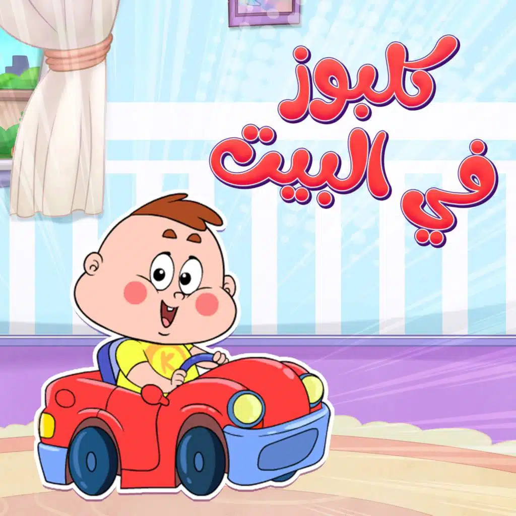 كلبوز في البيت يدور