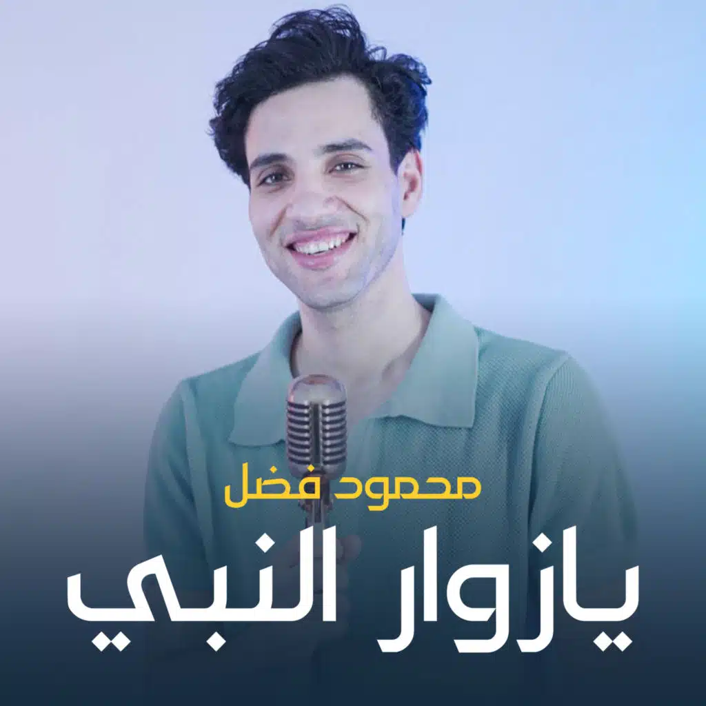 الشيخ محمود فضل