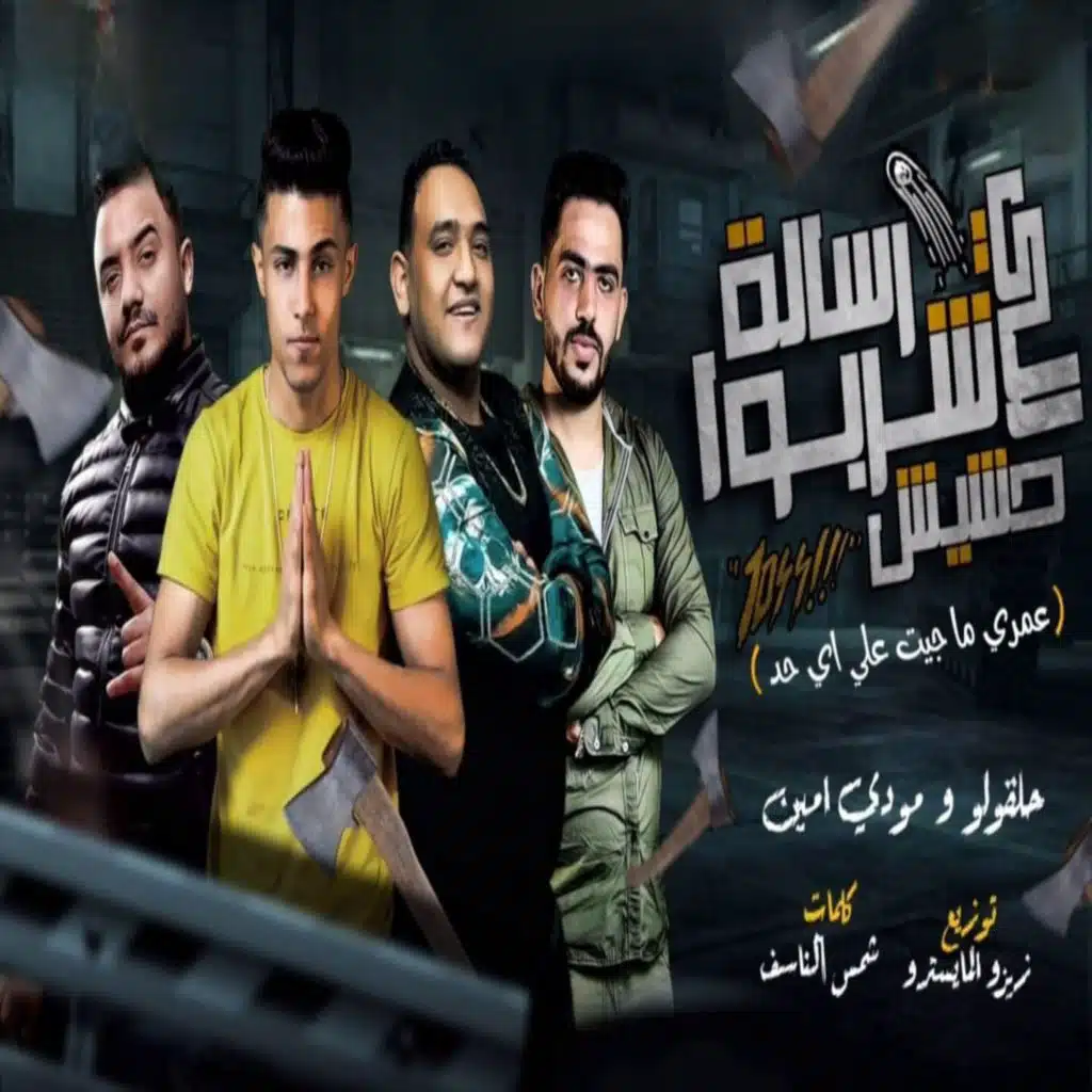 رساله للي شربوا الحشيش