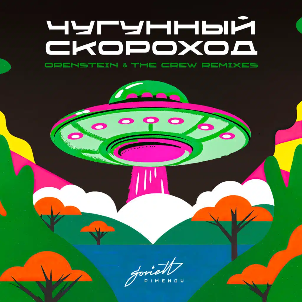 Чугунный скороход