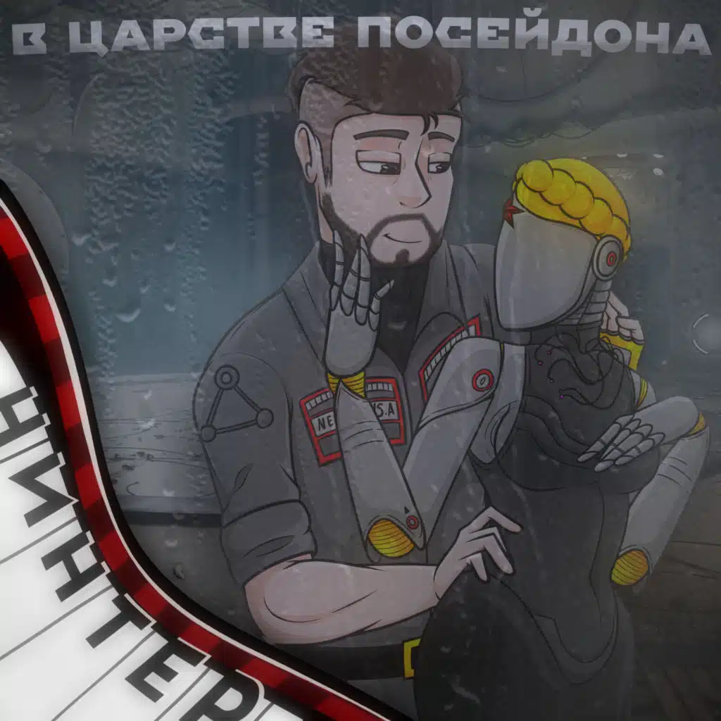 В царстве посейдона (feat. SKYFOX ROCK)