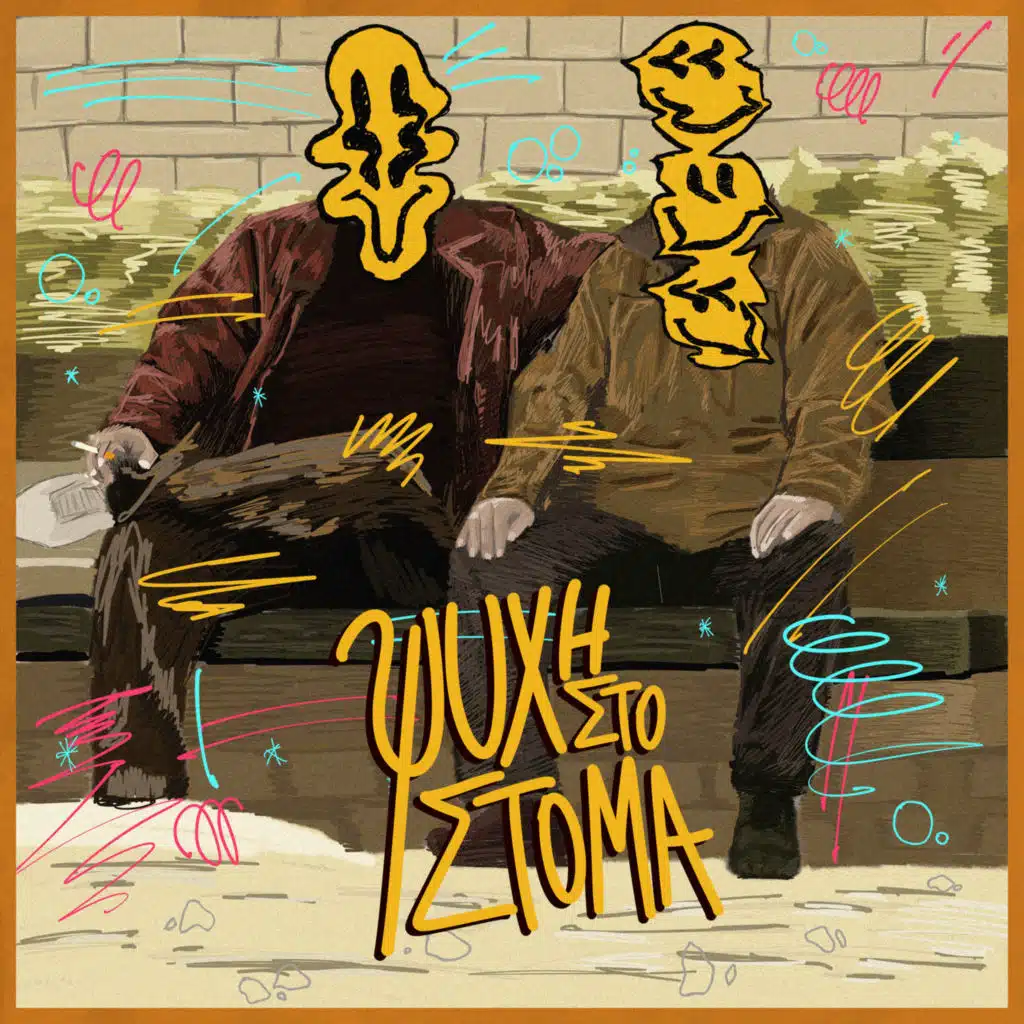 Ψυχή στο στόμα