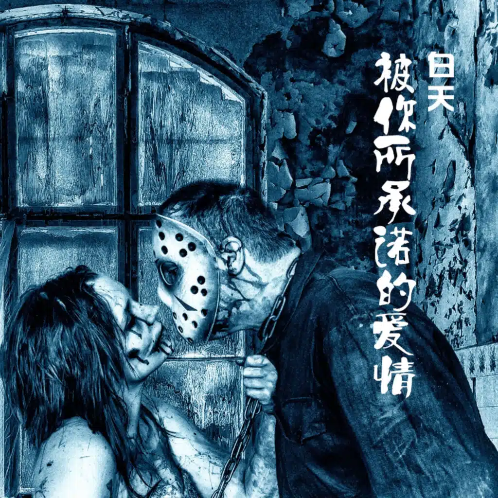 被你所承諾的愛情