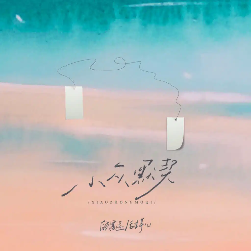小众默契
