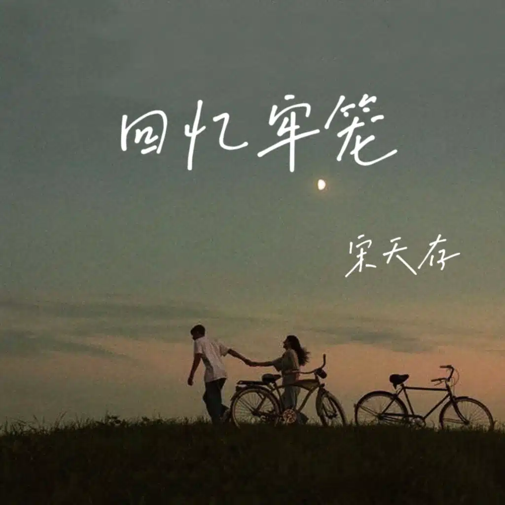 回忆牢笼