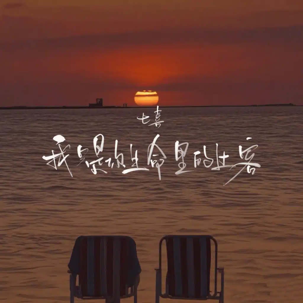 我只是你生命里的过客