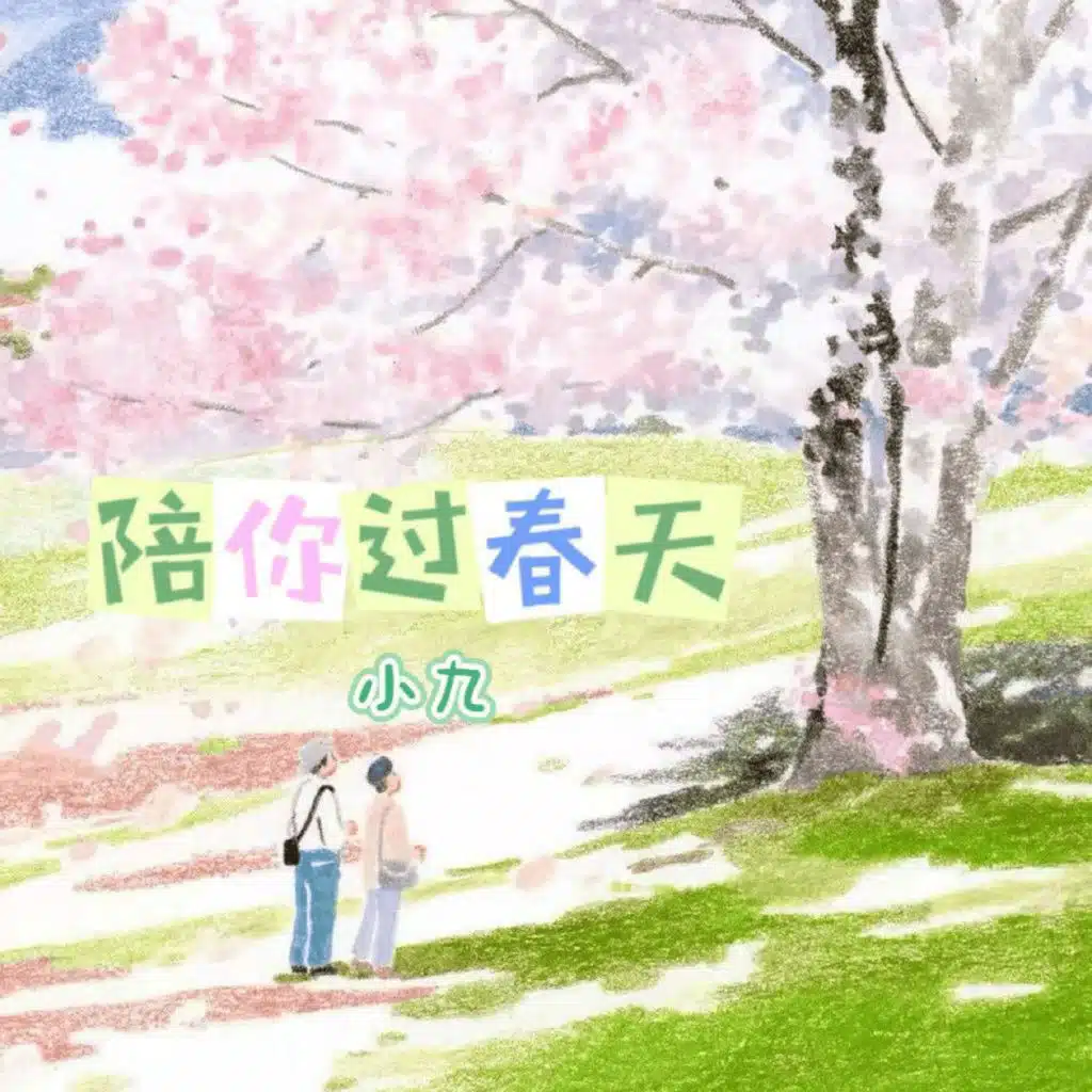 陪你过春天