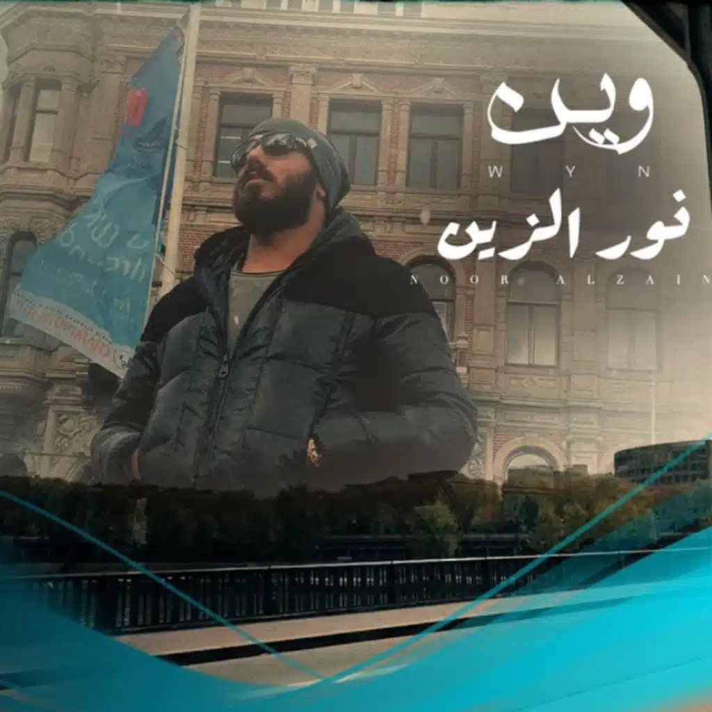 وين (مع رضا الخياط)