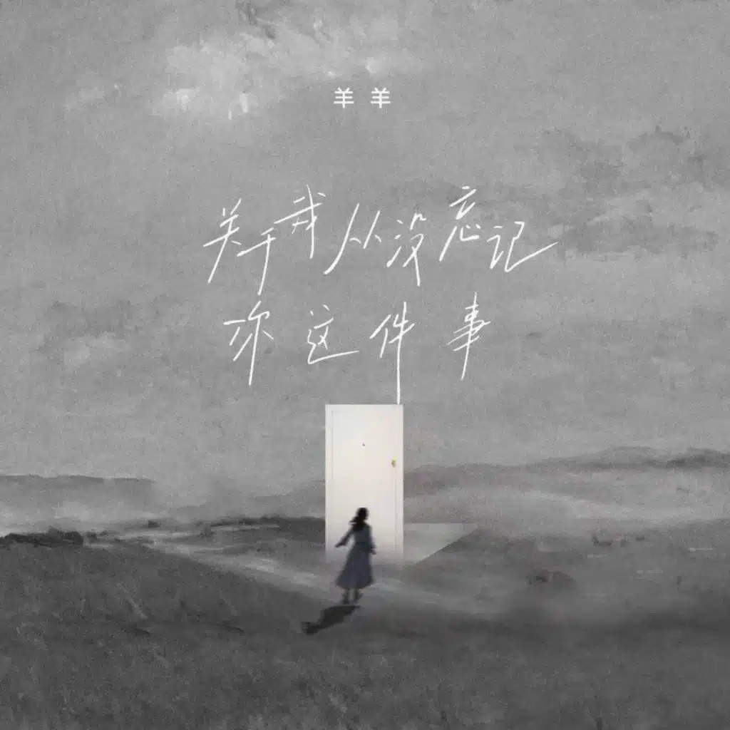 关于我从没忘记你这件事