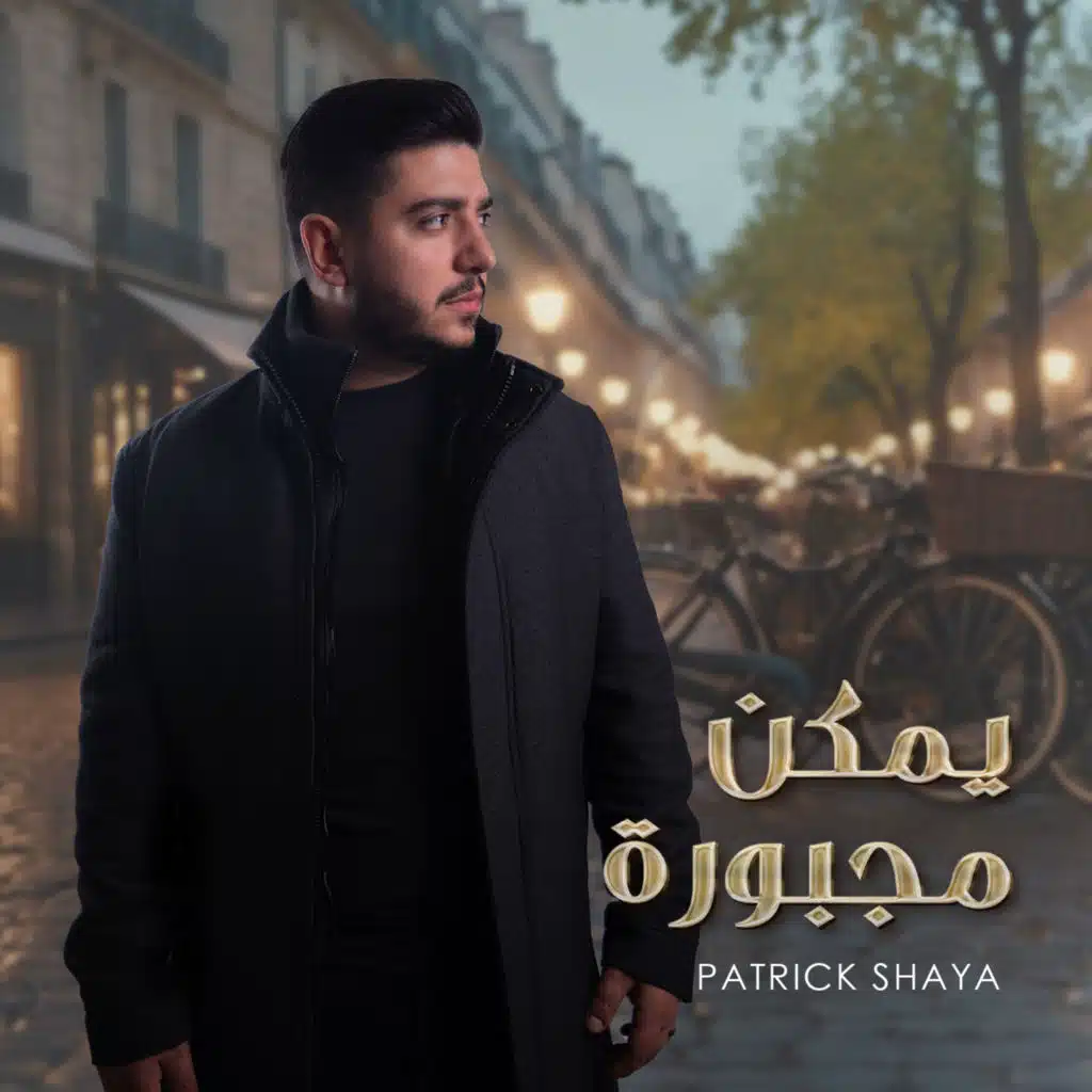 يمكن مجبورة