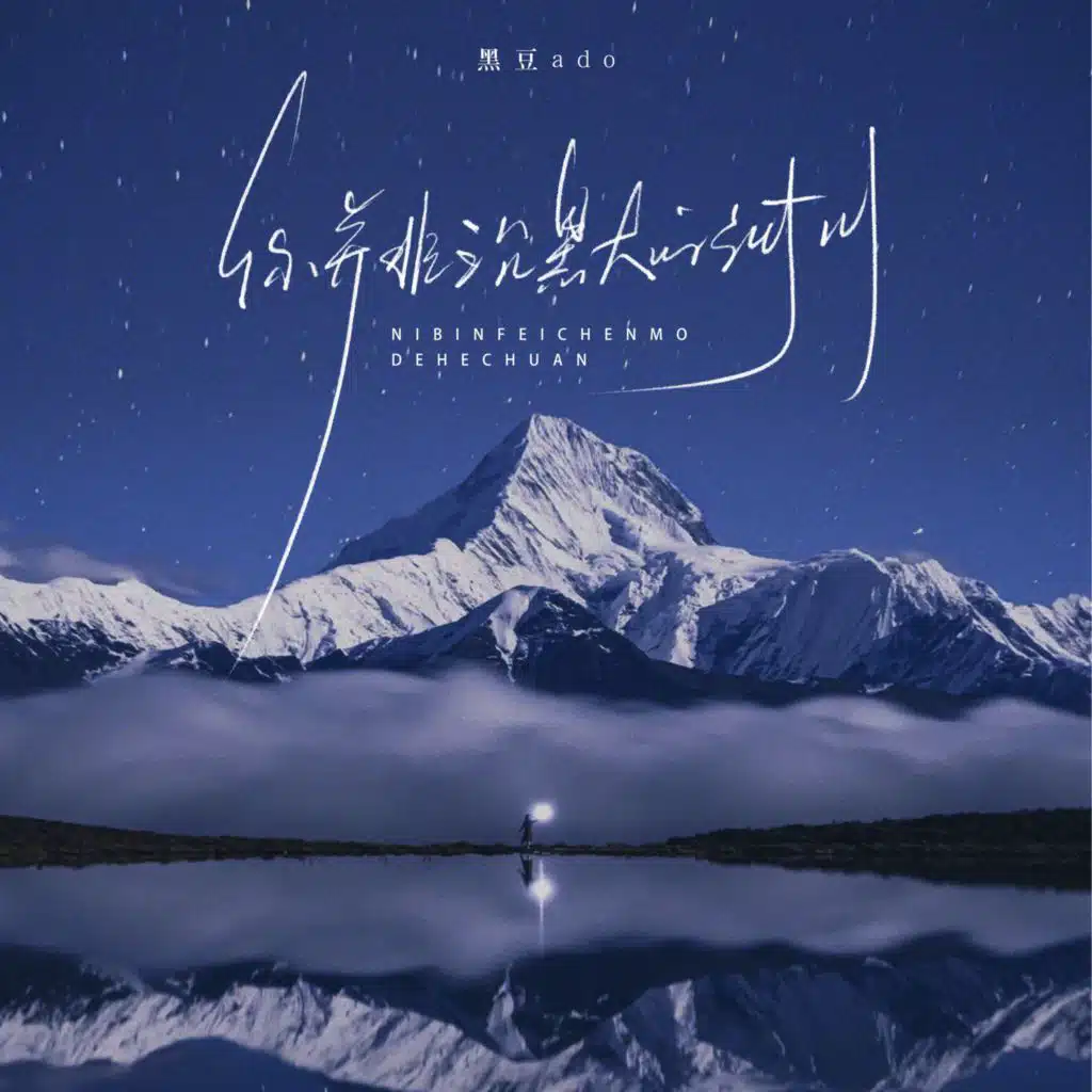 你并非沉默的河川