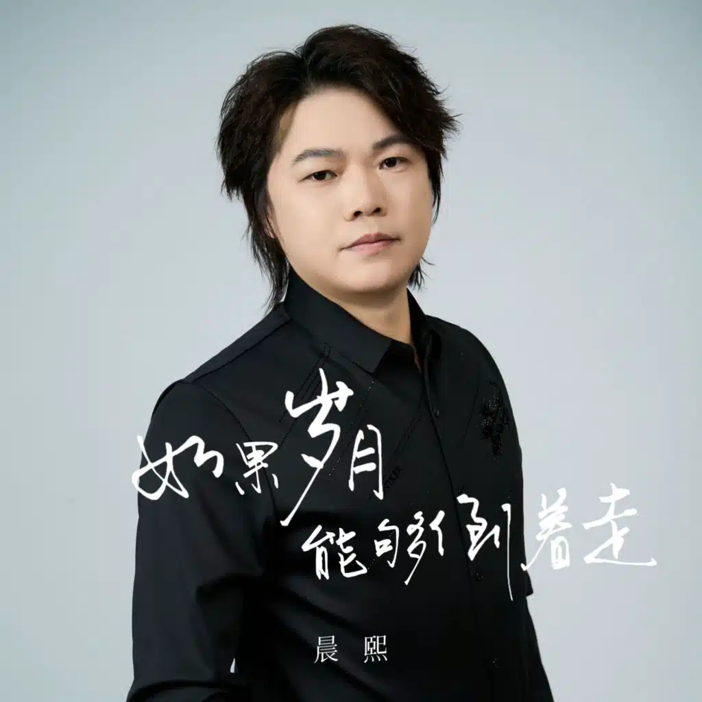 如果岁月能够倒着走