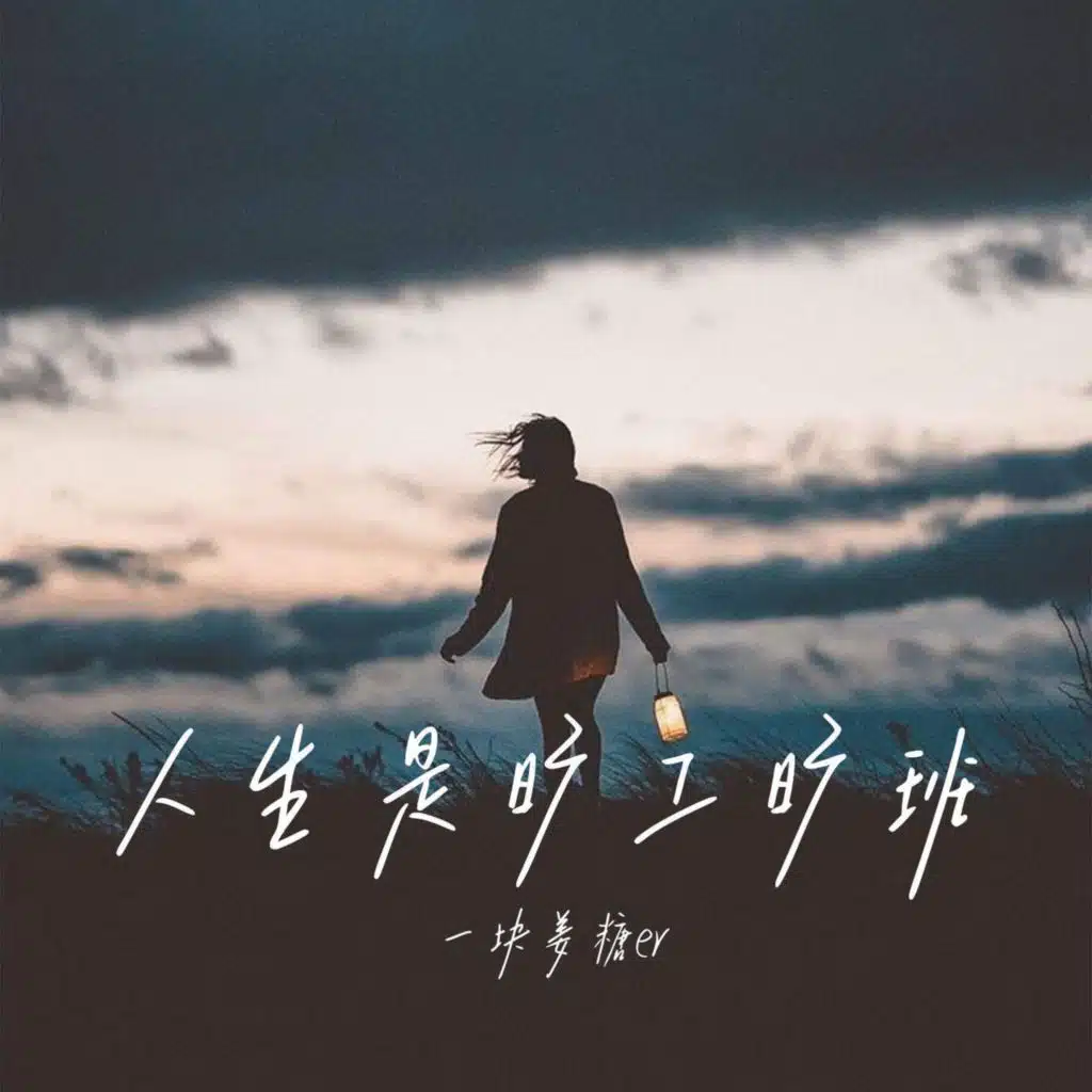 人生是旷工旷班