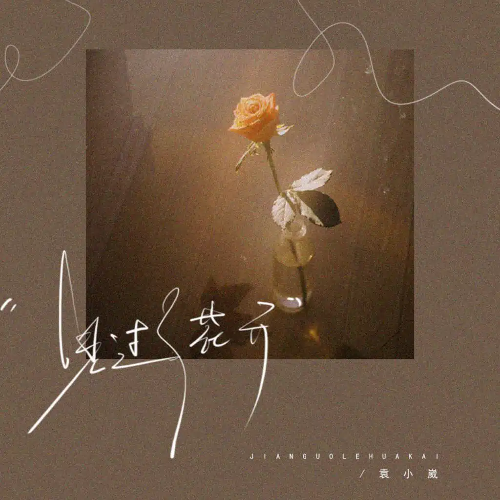 见过了花开