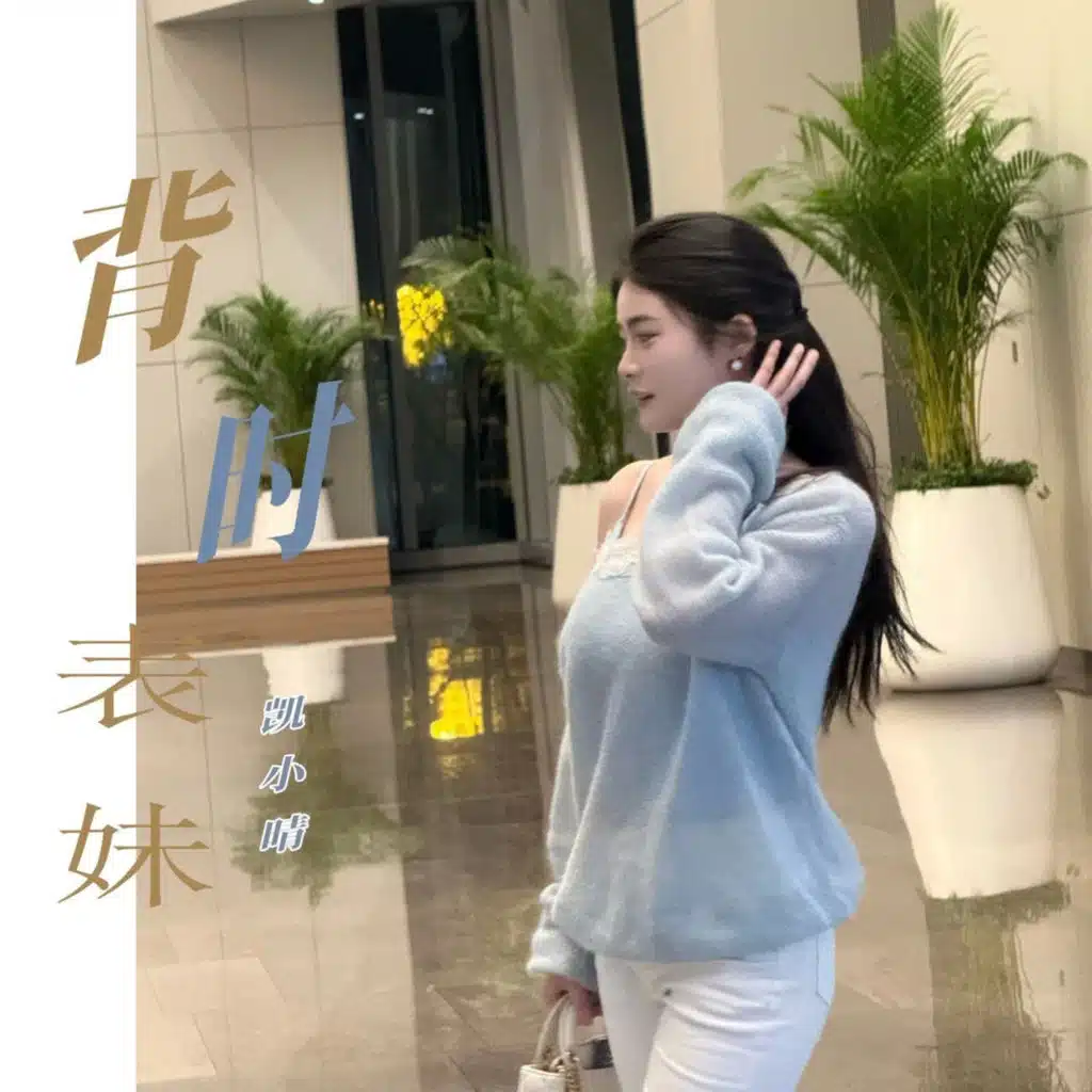背时表妹 (DJ越鑫版)