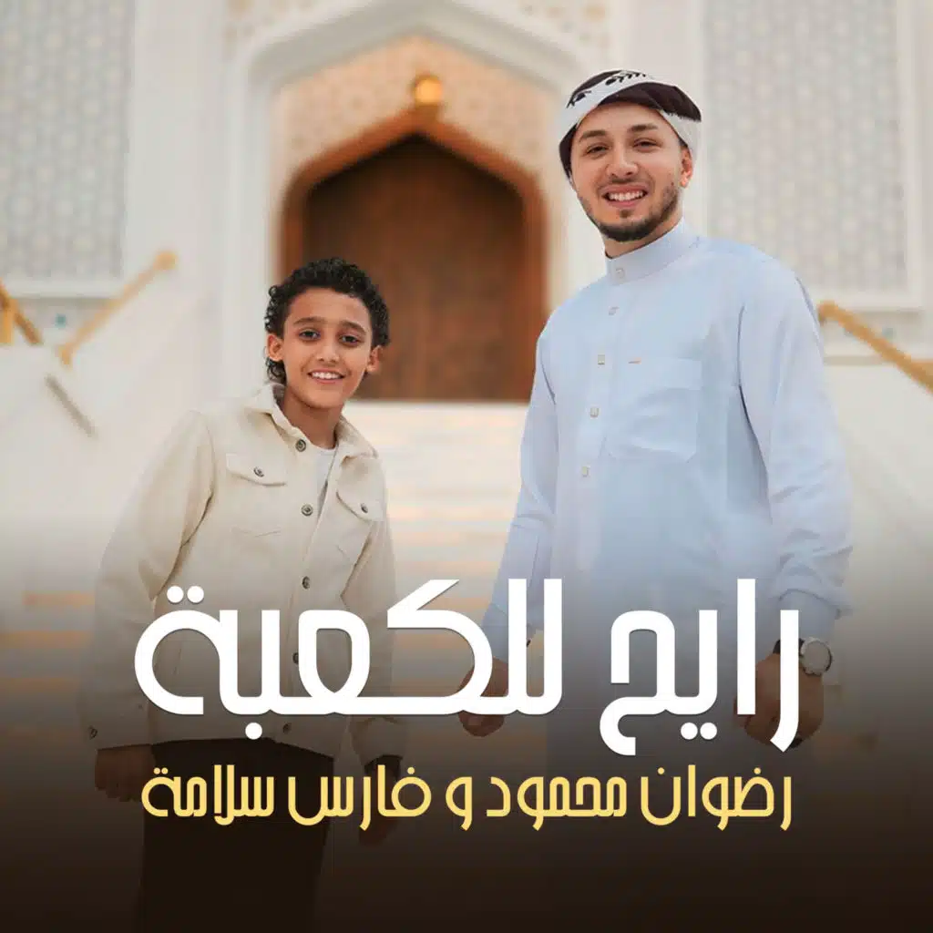 رضوان محمود وفارس سلامه