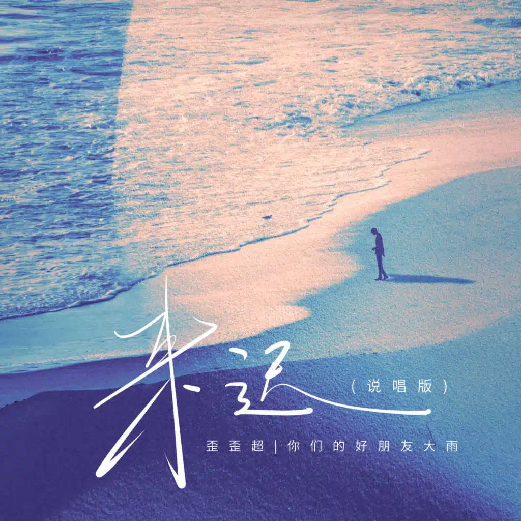 来迟 (说唱版)