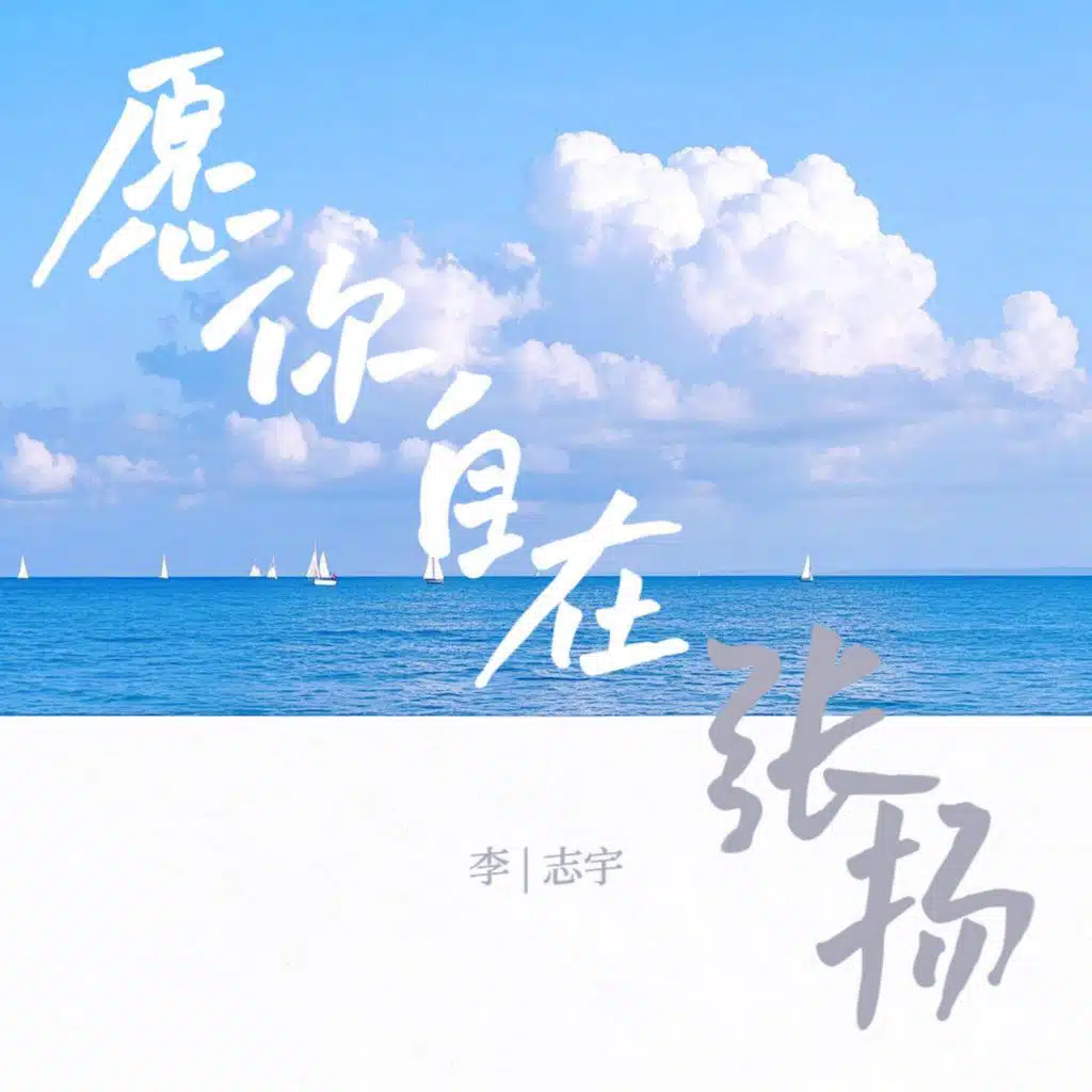 愿你自在张扬