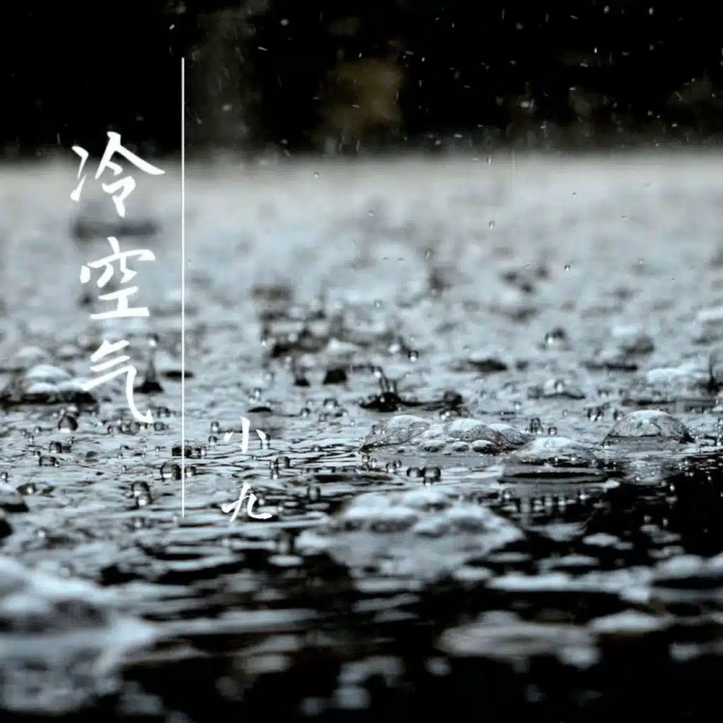 冷空气