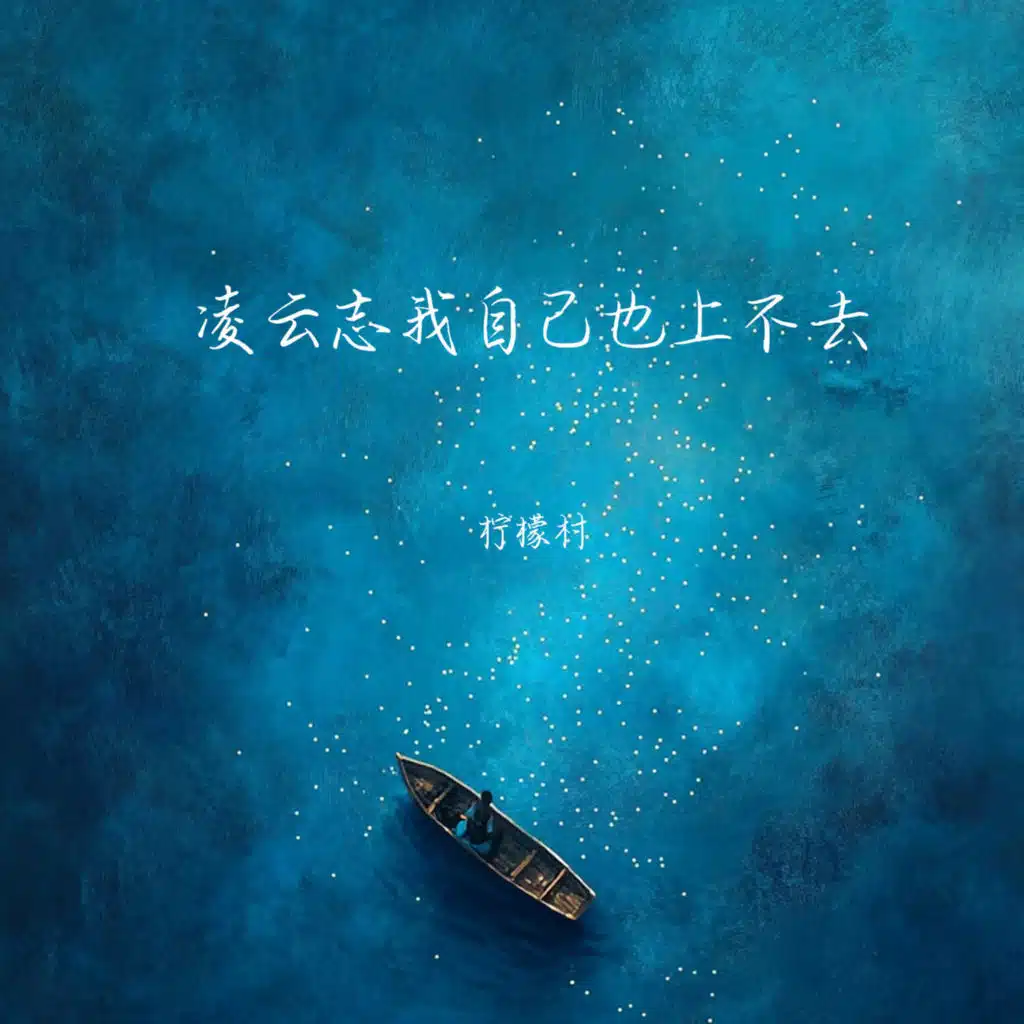 凌云志我自己也上不去