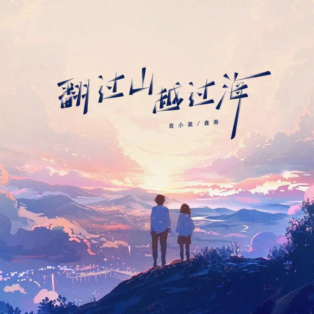 翻过山越过海