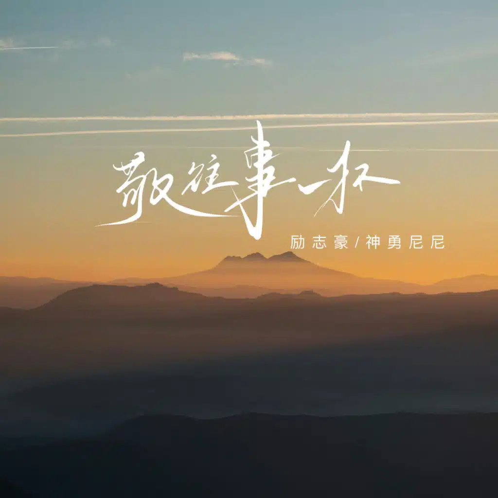 敬往事一杯 (粤语合唱版)