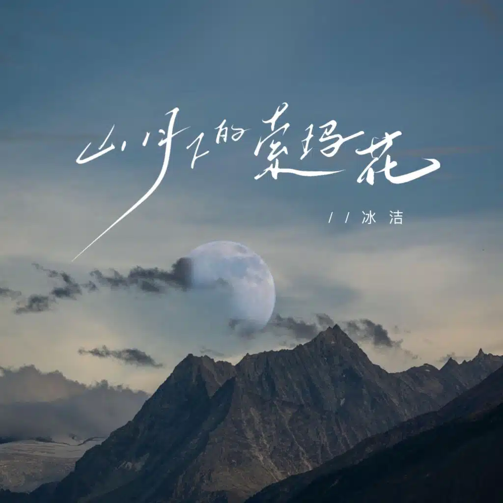 山月下的索玛花
