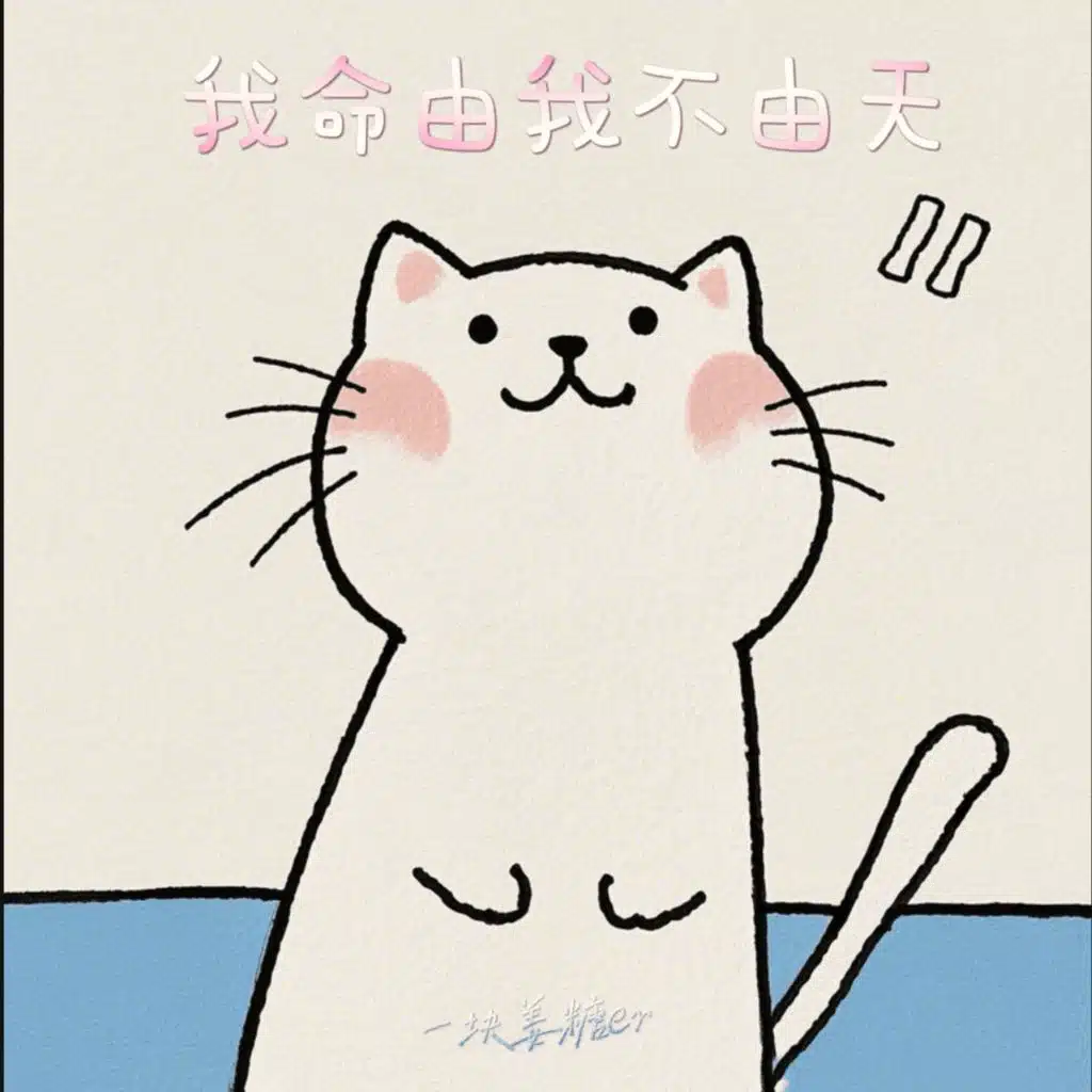我命由我不由天