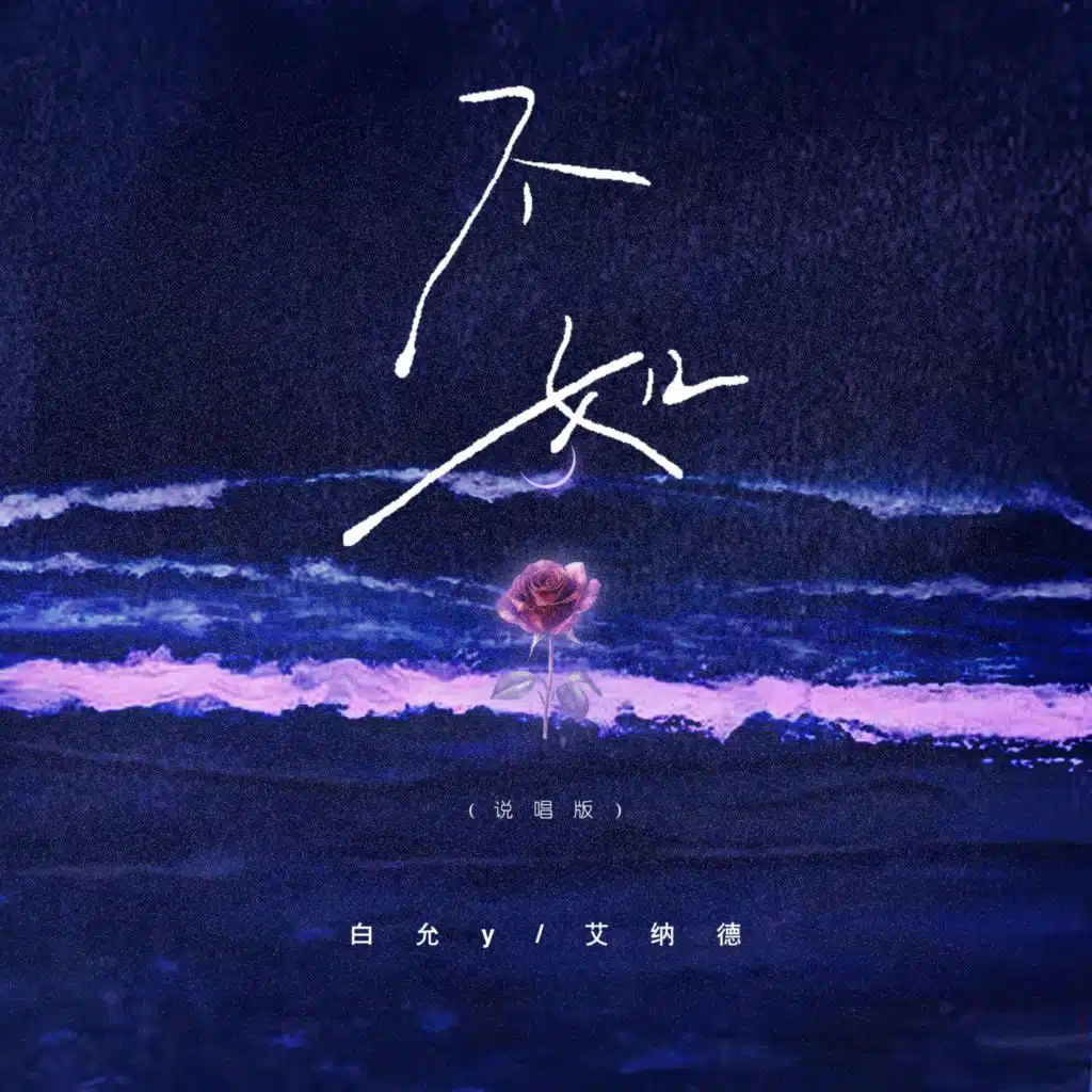 不如 (说唱版)