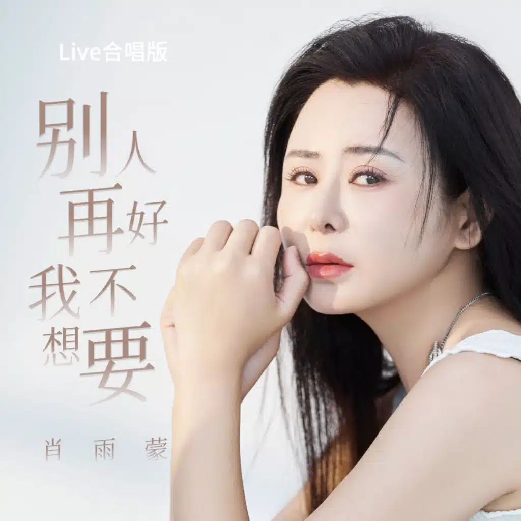 别人再好我不想要 (Live合唱版)