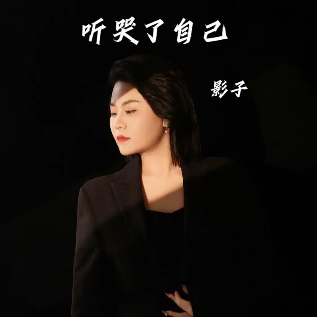 听哭了自己