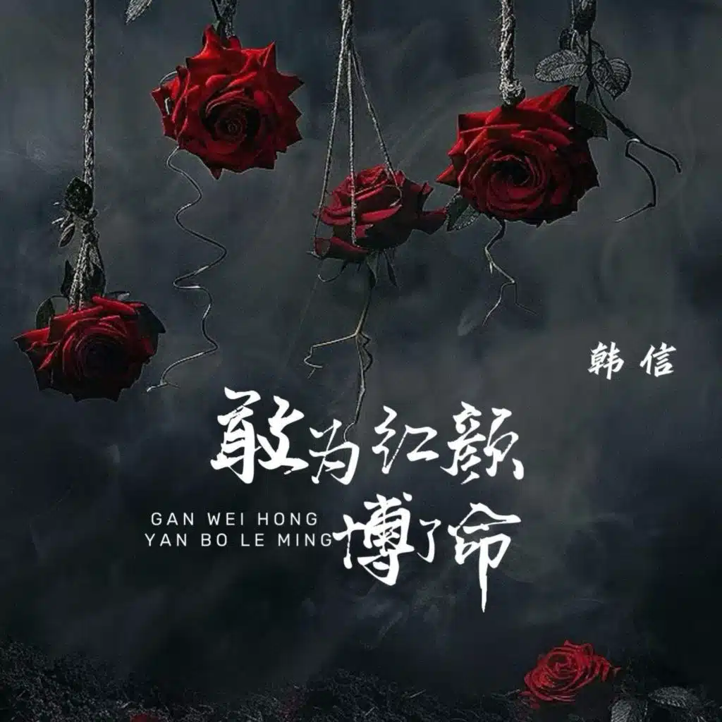 敢为红颜博了命